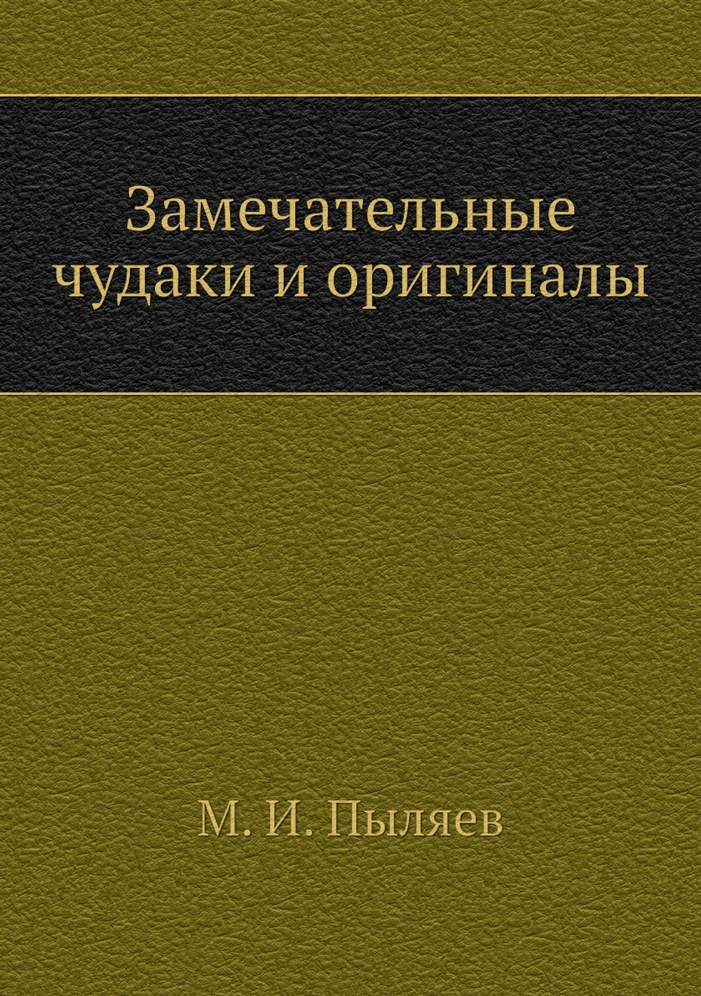 Замечательные чудаки и оригиналы | М. И. Пыляев