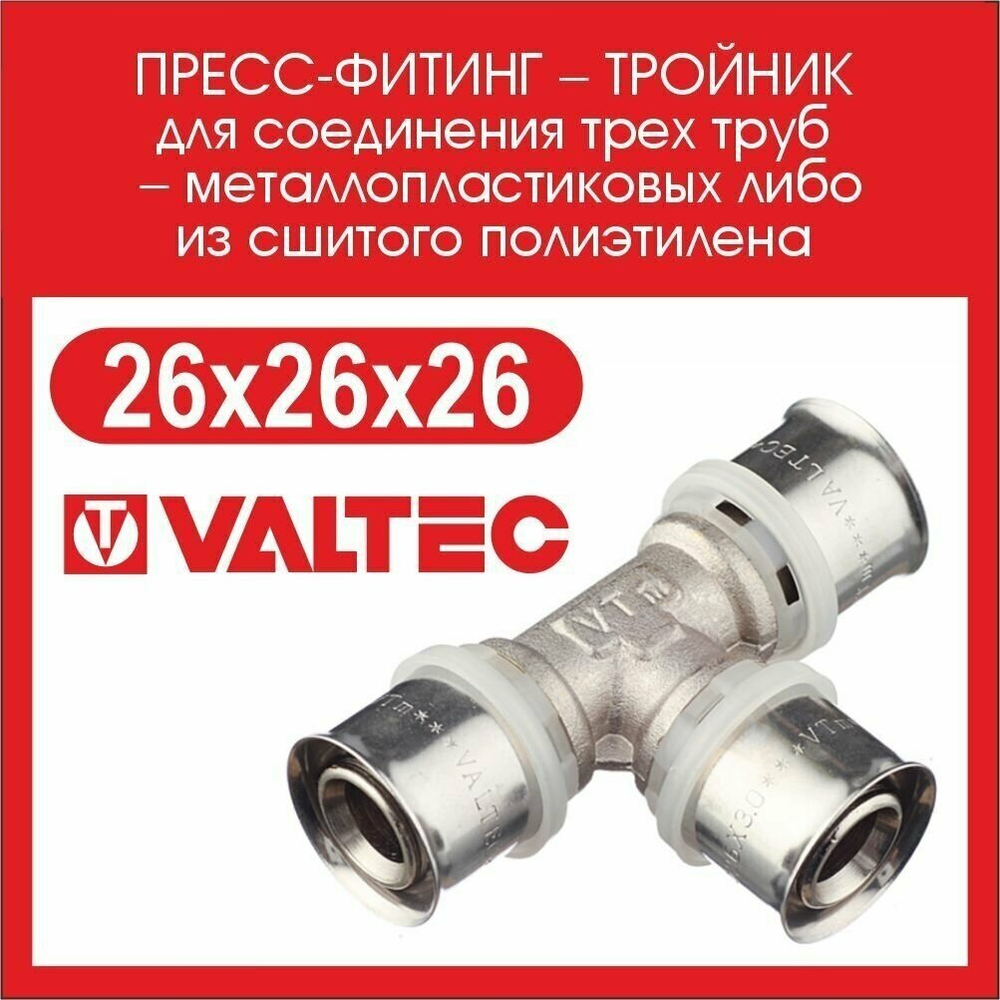 Тройник VALTEC VTm.231.N.262626 26x26x26 пресс 1 шт.