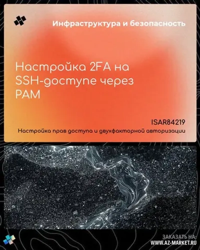 Настройка 2FA на SSH-доступе через PAM