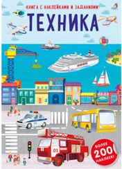 Наклейки с заданиями. Техника