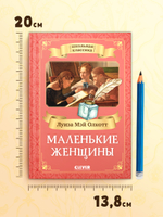 Школьная классика. Маленькие женщины