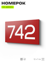 Номер на дверь 742, табличка на дверь для офиса, квартиры, кабинета, аудитории, склада, красная 120х70 мм, Айдентика Технолоджи