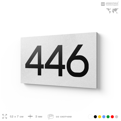 Номер на дверь 446, табличка на дверь для офиса, квартиры, кабинета, аудитории, склада, белая 120х70 мм, Айдентика Технолоджи