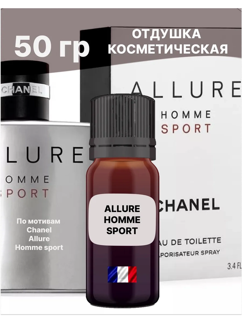 Отдушка Allure homme sport 50 гр