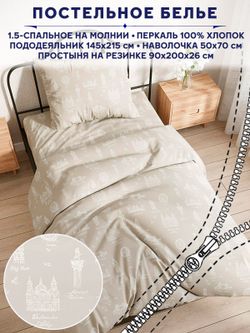 Постельное белье Сказка "Туманный альбион" 1,5-сп   наволочка 50х70 1шт Простынь на резинке 90х200 см  Пододеяльник 145х215 см