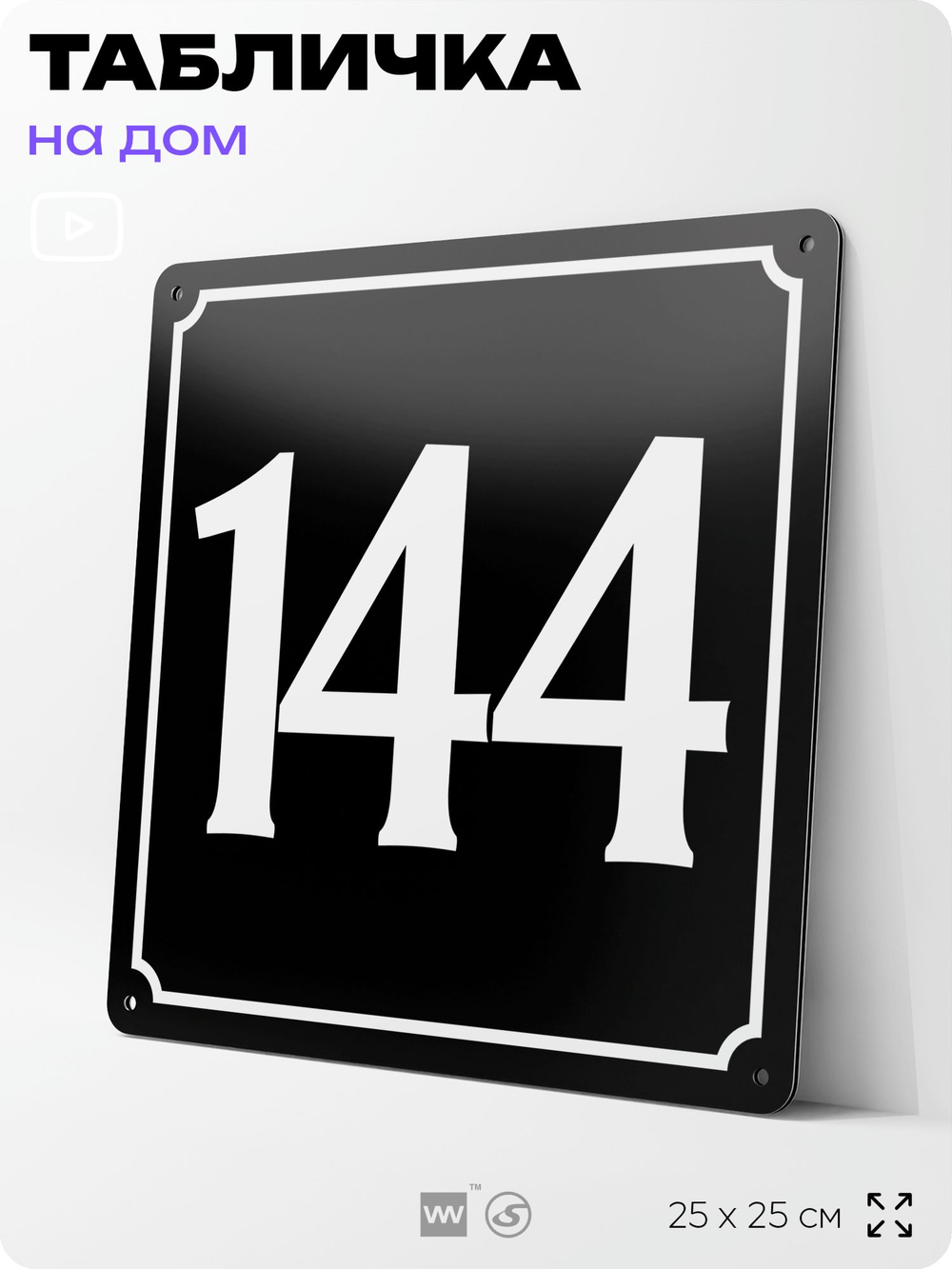 Адресная табличка с номером дома 144, на фасад и забор, черная, 25х25 см, Айдентика Технолоджи