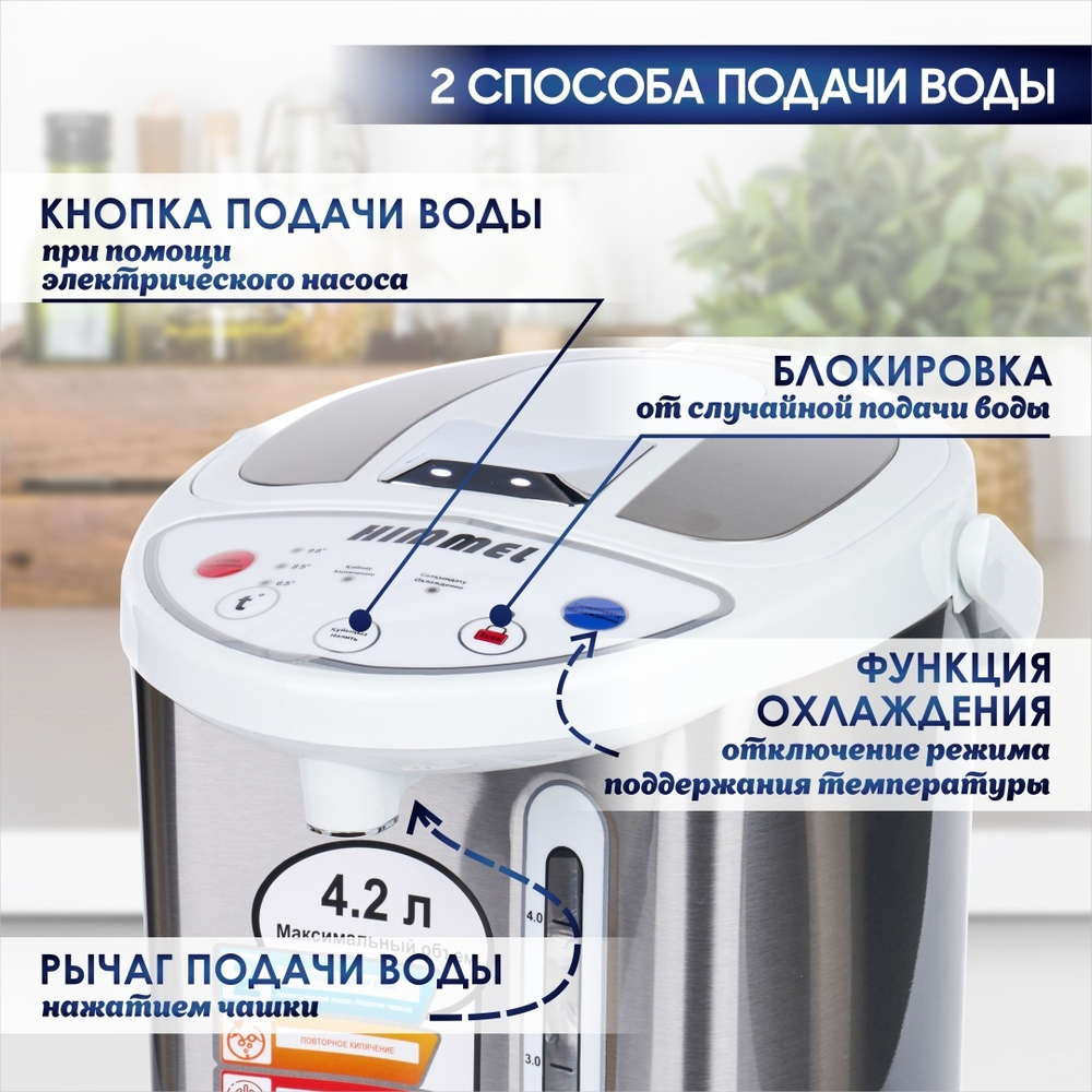 Термопот HIMMEL AS-2075, 4.2 л, 2 способа подачи воды, 750Вт, сталь