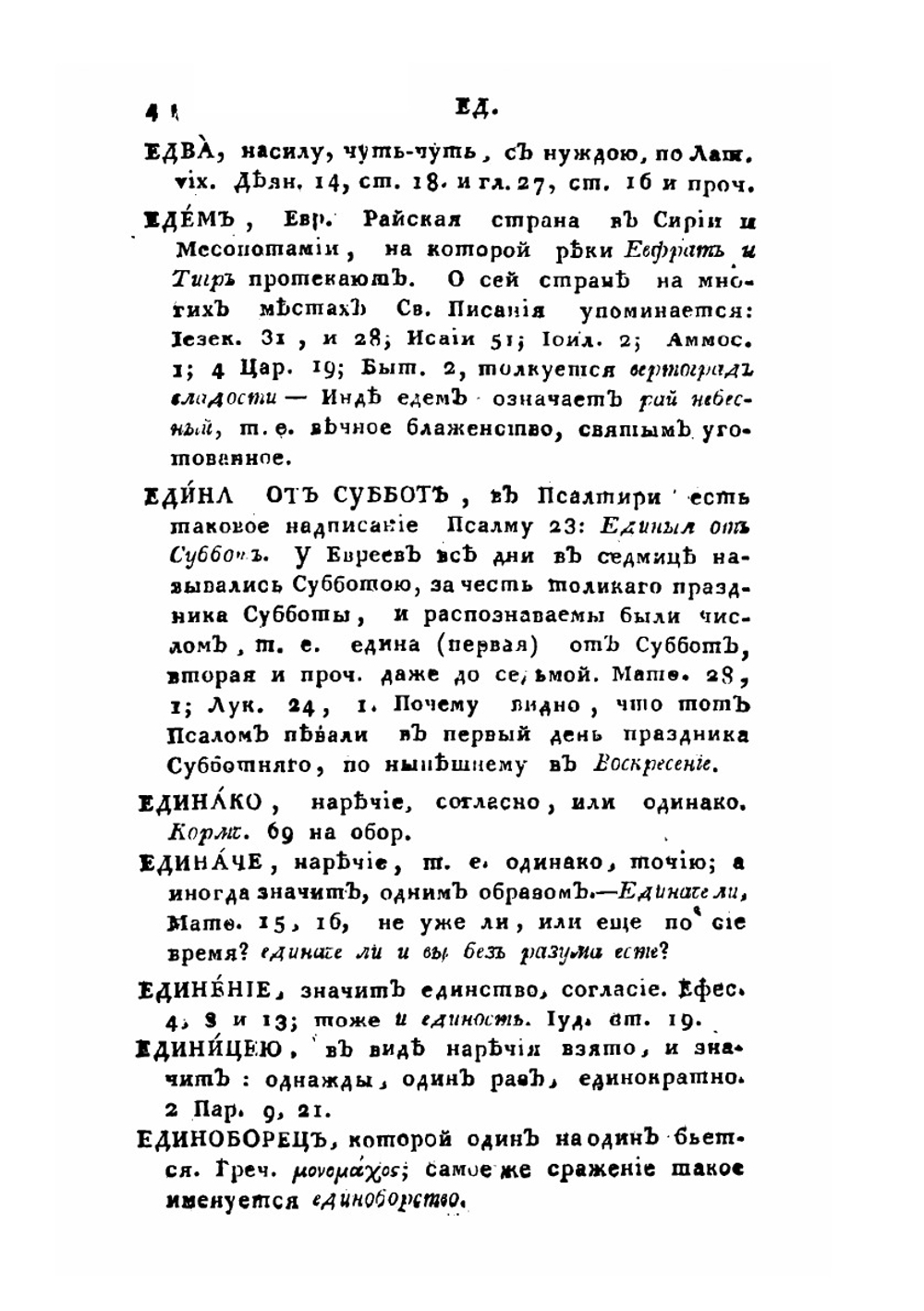 Церковный словарь. Часть 2. Е-Н | П.А. Алексеев