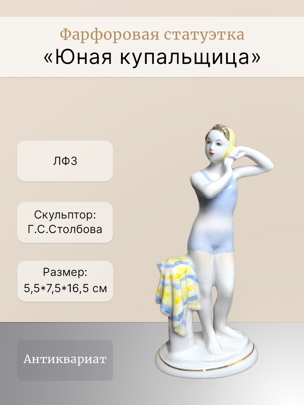 &&& Фарфоровая статуэтка "Юная купальщица" (ЛФЗ) 1950 - 1960 гг.