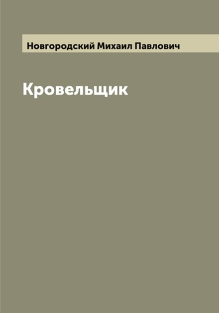 Кровельщик | Новгородский Михаил Павлович