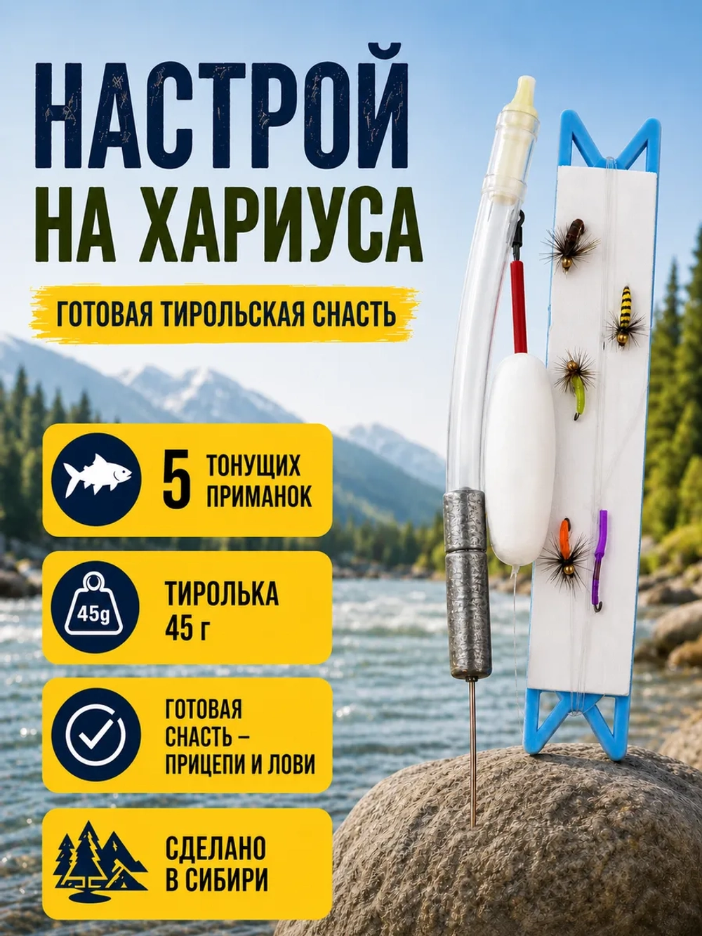 Настрой на хариуса балда тиролька с 5 донными мушками
