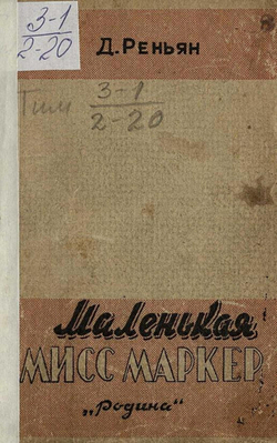 Маленькая мисс Маркер | Деймон Реньян