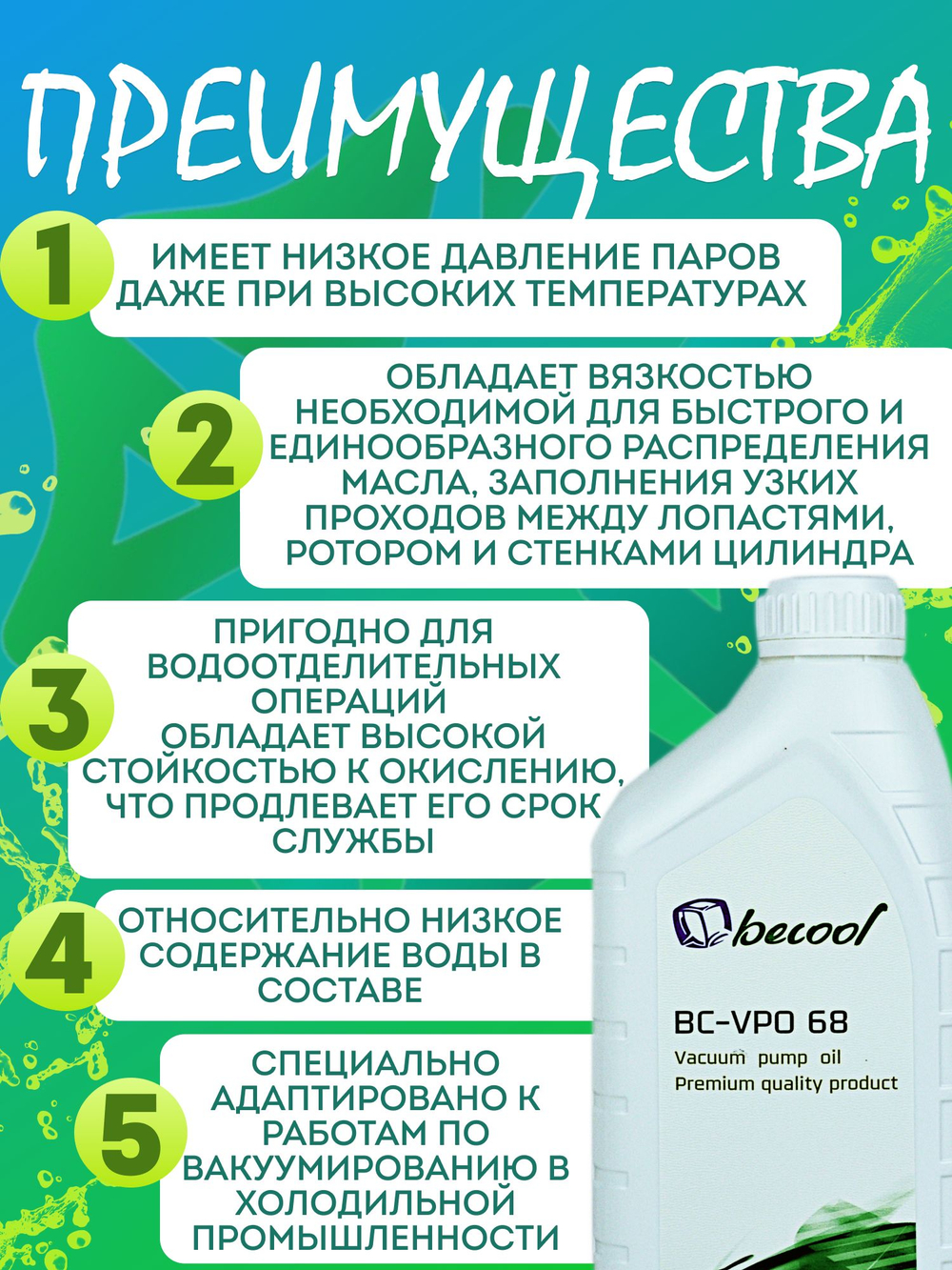 Масло для вакуумного насоса ВС-VPO 68 1L