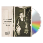 Лаэртский и Карабас / Как Будто Пришли В Гости (CD)