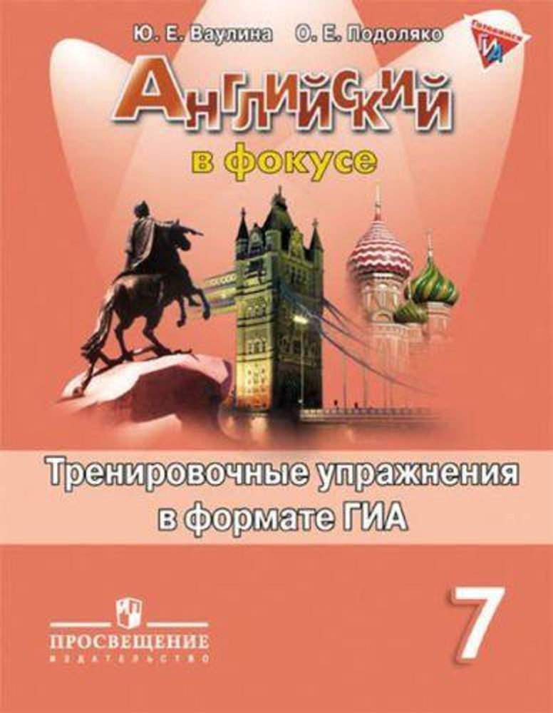 Spotlight 7 кл. Английский в фокусе. Ваулина Ю.Е., Подоляко О.Е. Тренировочные упражнения в формате ОГЭ(ГИА)