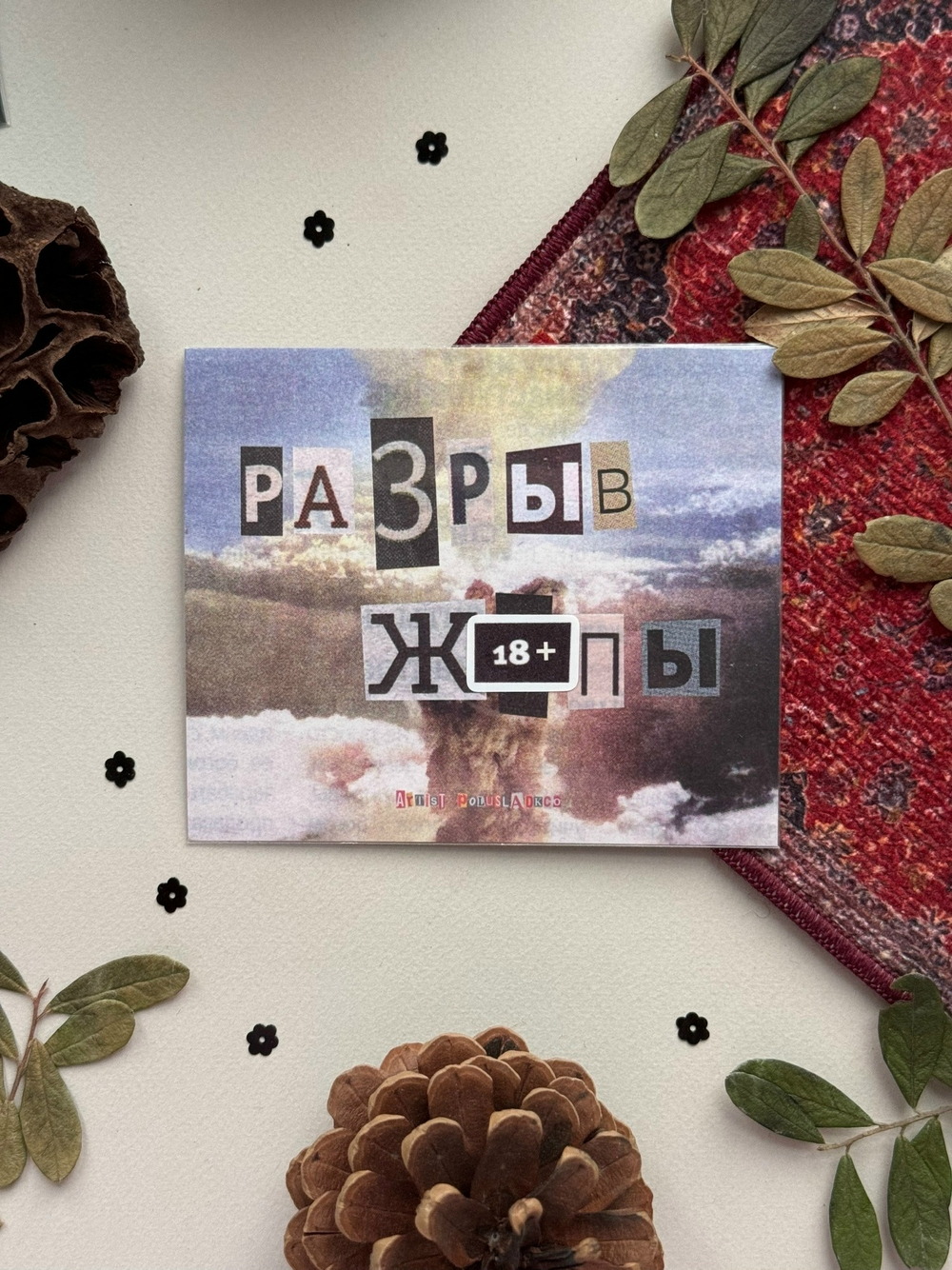 ` р а с п р о д а ж а ` / Открытка ‘разрыв‘