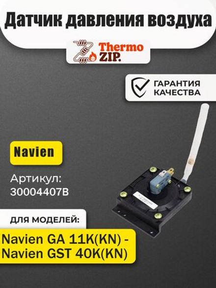 Датчик давления воздуха для Navien GA 11-35K, GST 35-40K (30004407B)