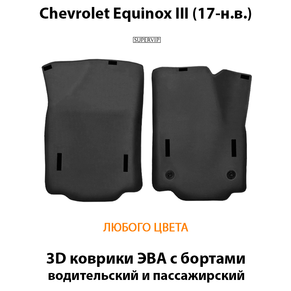 передние эво коврики для авто chevrolet equinox III 17- нв от supervip