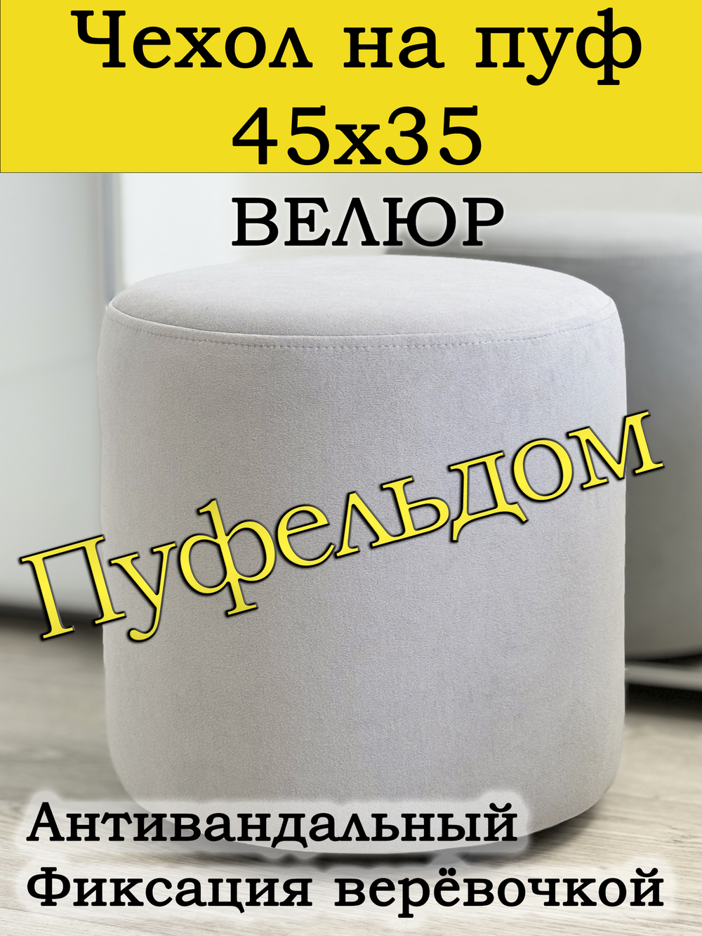 Чехол 45х35 на пуфик круглый