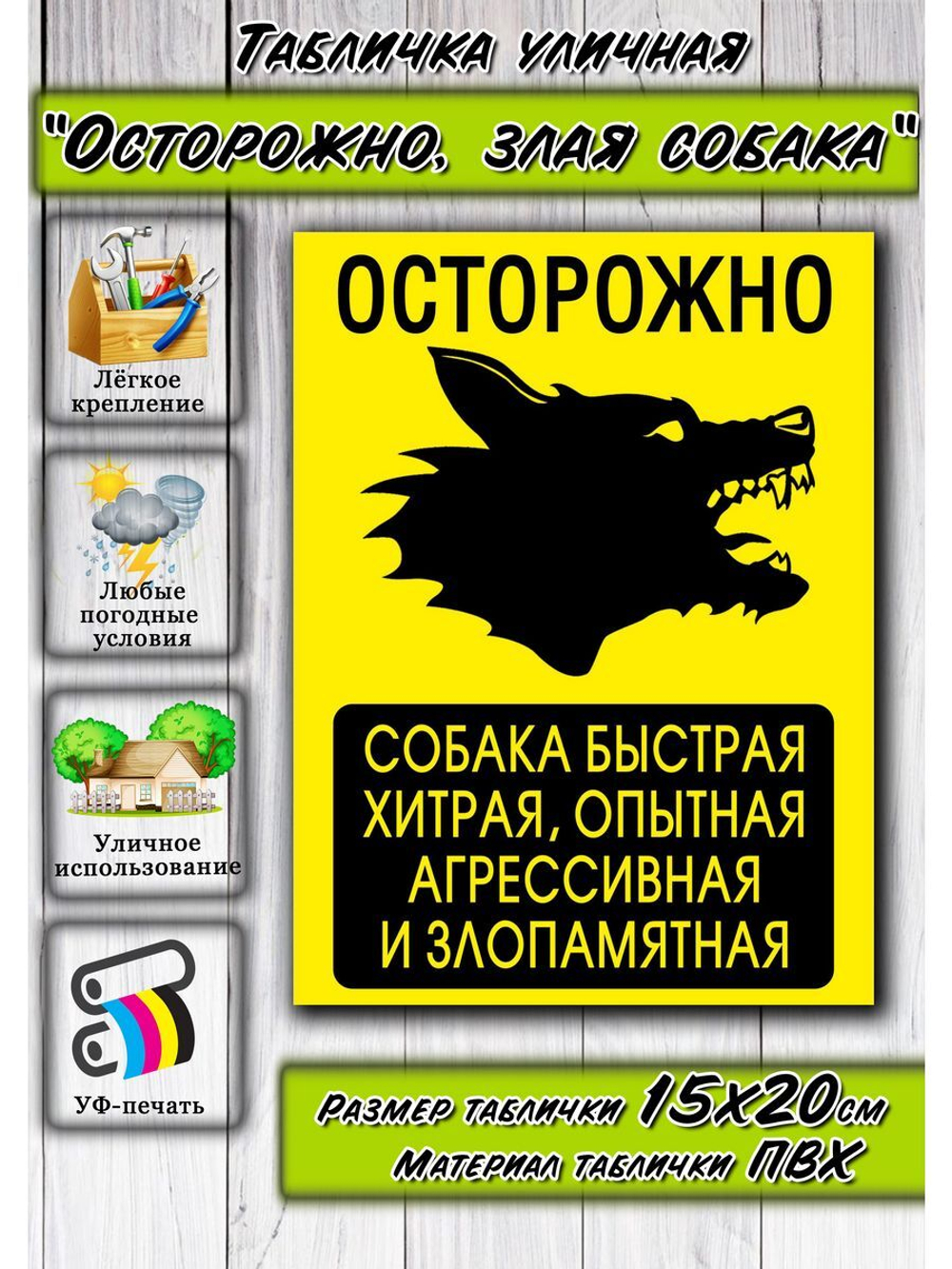 Табличка на дом Осторожно злая собака