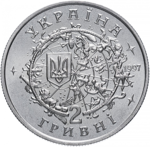 2 гривны. Юрий Кондратюк. 1997 год