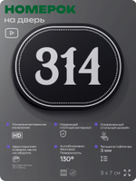 Номерок на дверь квартиры 314, для кабинета, офиса, шильдик 9 х 7 см, черный, Айдентика Технолоджи