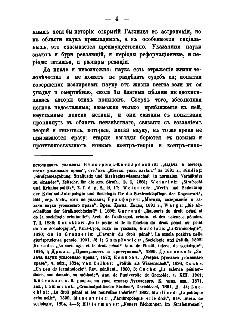 Наука уголовного права и ее составные элементы | М.П. Чубинский