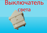Выключатель света для холодильника самсунг DA34-10138J 2 контакта.