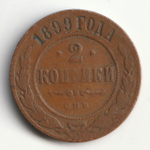Russia, Imperial Coins, 2 Kopecks 1899 SPB, VF