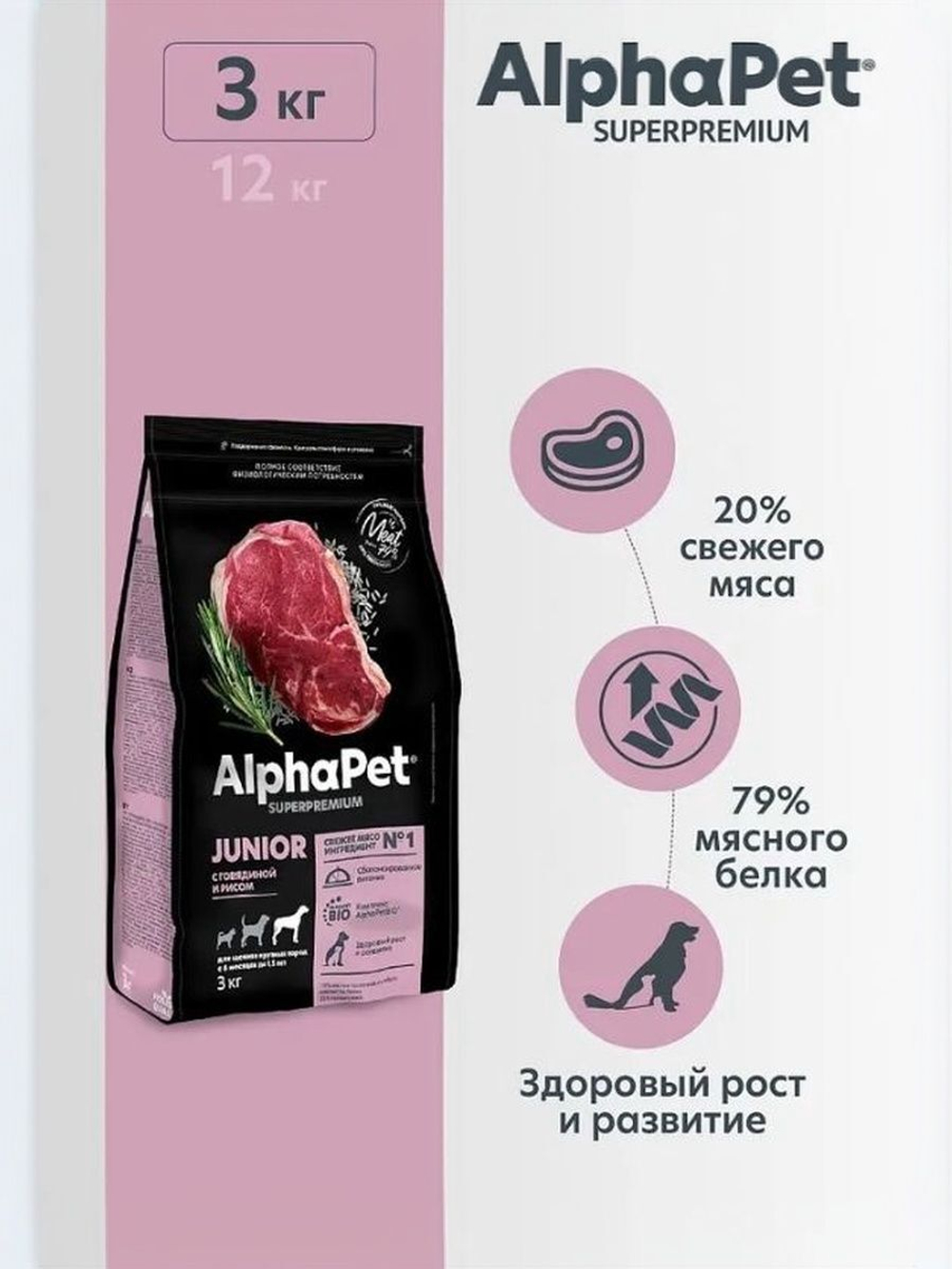 Корм сухой для собак юниоров крупных пород с 6 мес. до 1,5 лет AlphaPet Superpremium 3кг с говядиной и рисом