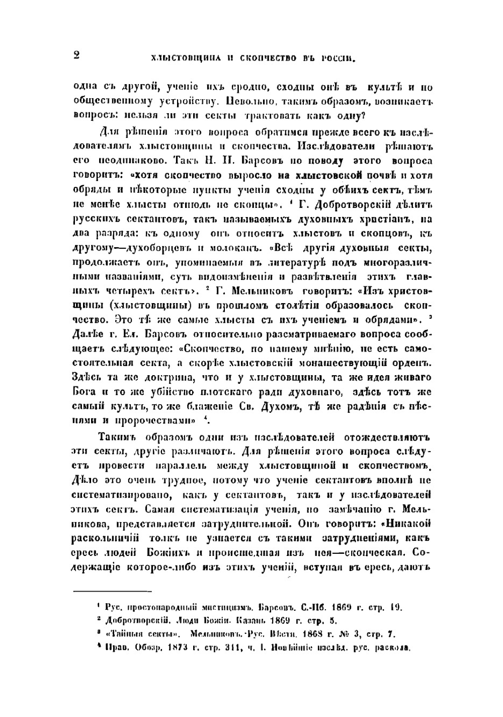 Хлыстовщина и скопчество в России: Исследование священного Арсения Рождественского | Рождественский Арсений Виссарионович