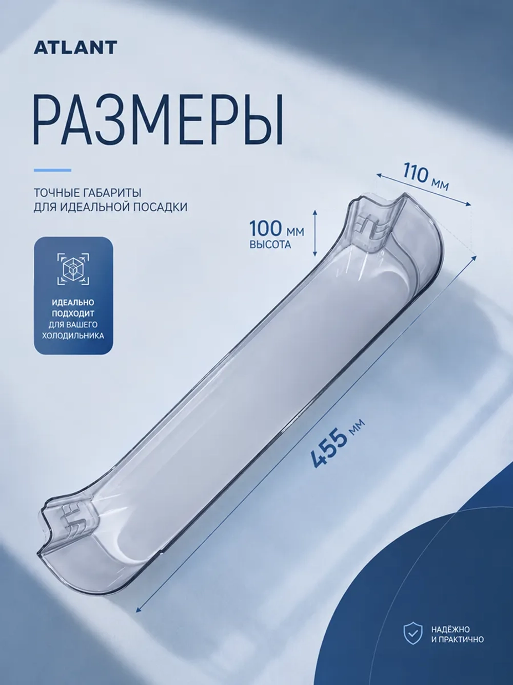 Балкон холодильника Атлант 769748400400 (нижняя полка)