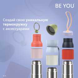 Набор аксессуаров Emsa для термокружки beYou N2194900