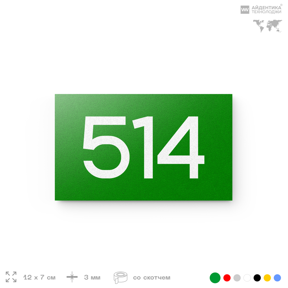 Номер на дверь 514, табличка на дверь для офиса, квартиры, кабинета, аудитории, склада, зеленая 120х70 мм, Айдентика Технолоджи