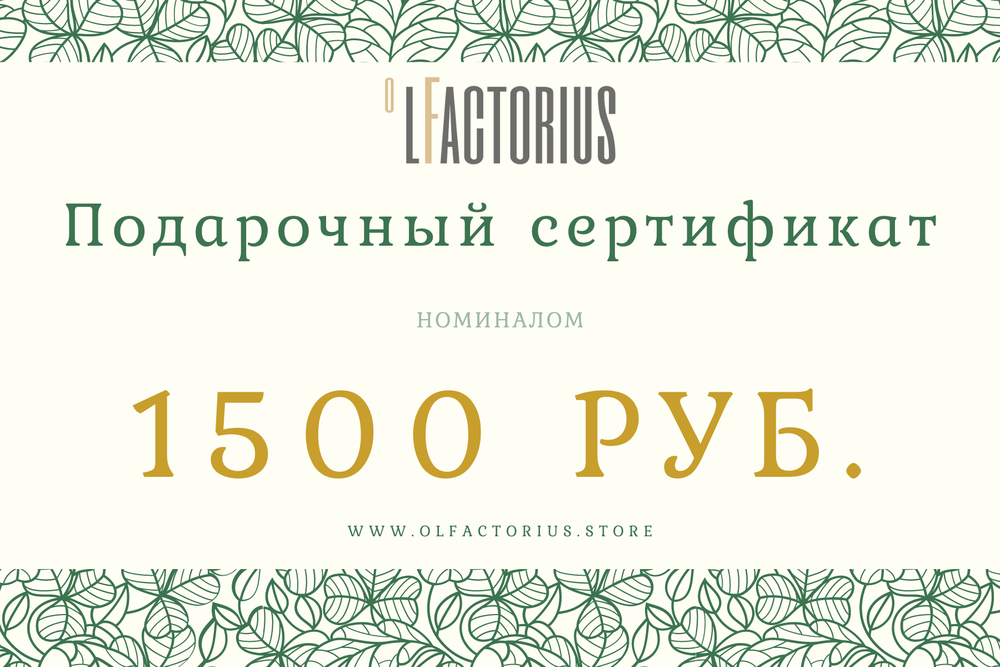 Подарочный сертификат на 1500руб.