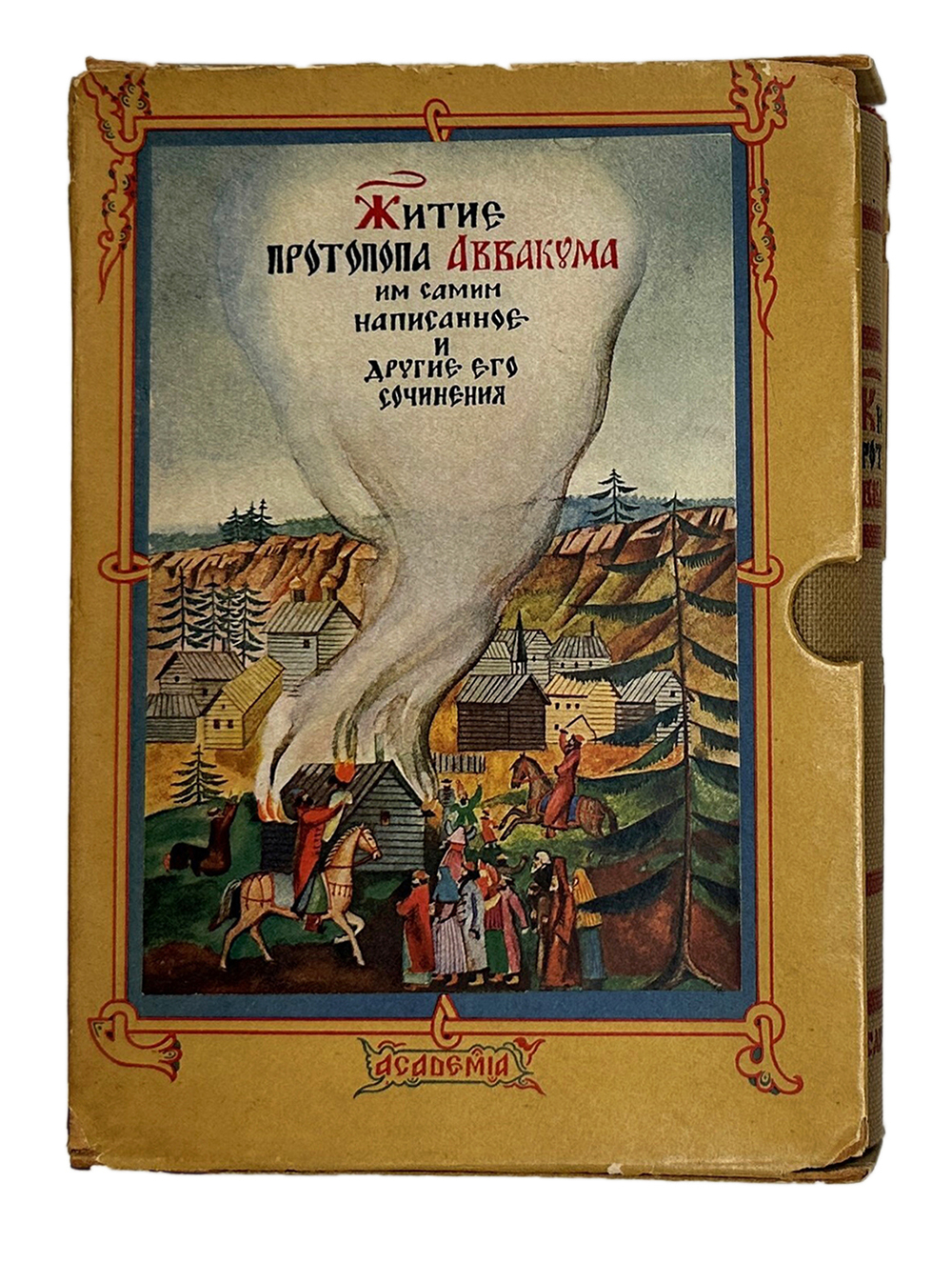 Аввакум. Житие протопопа Аввакума им самим написанное и другие его сочинения. М-Л. Academia.1934 г.