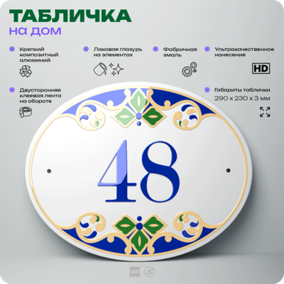 Адресная табличка с номером дома 48, на фасад и забор, на дверь, овальная в средиземноморском стиле, 29х23 см, Айдентика Технолоджи