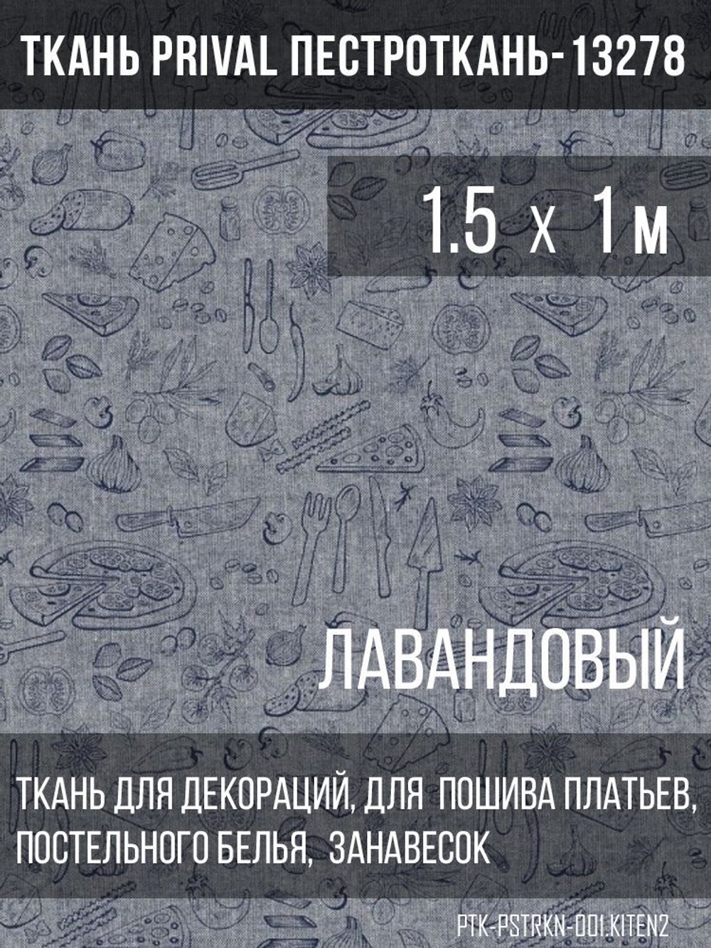 Ткань постельно-плательная Prival Пестроткань Кухня, лавандовый, 142г/м2, 1.5х1м