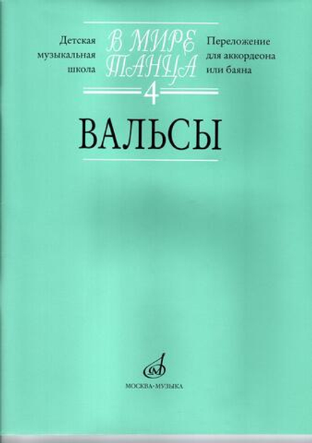 В мире танца. Часть 4. Вальсы: переложение для аккордеона или баяна