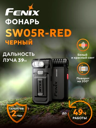 Фонарь ручной Fenix многофункциональный SW05R-UV с ультрафиолетовой подсветкой, черный