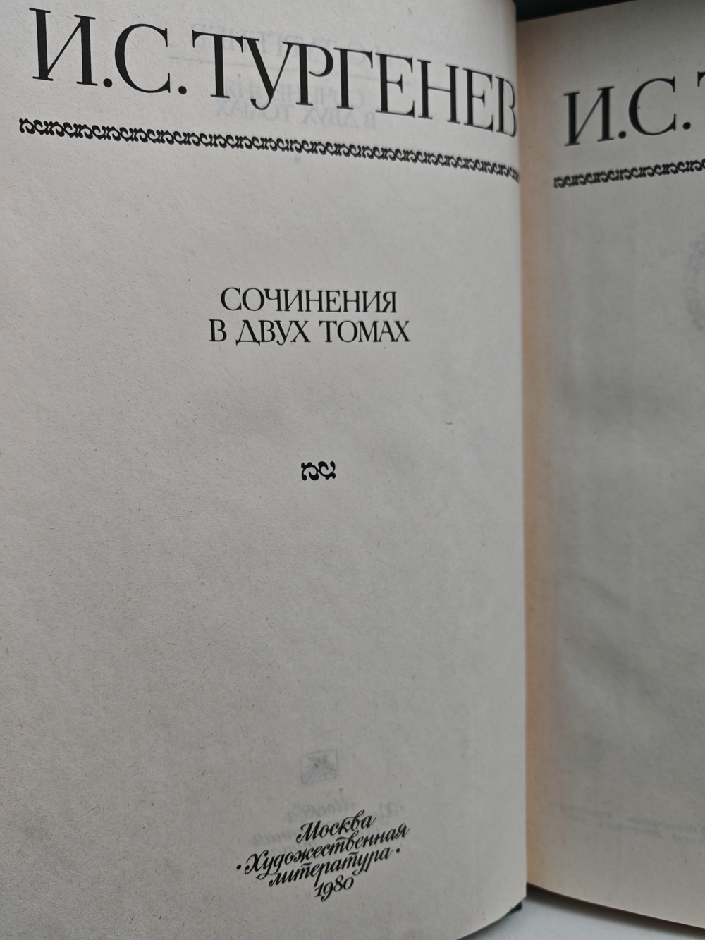 И. С. Тургенев. Сочинения в двух томах