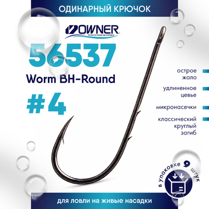 Крючок Owner 56537 Worm BH-Round