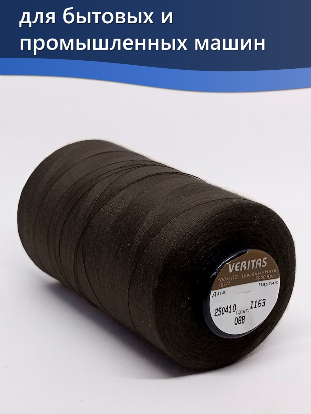 Нитки Veritas для шитья универсальные 50/2 цвет 088 коричневый темный