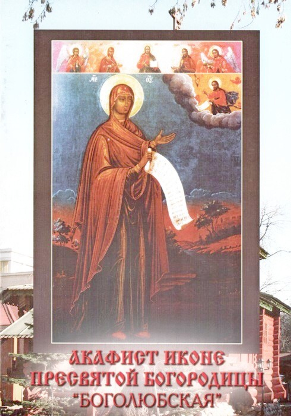 Акафист иконе Пресвятой Богородицы "Боголюбская"