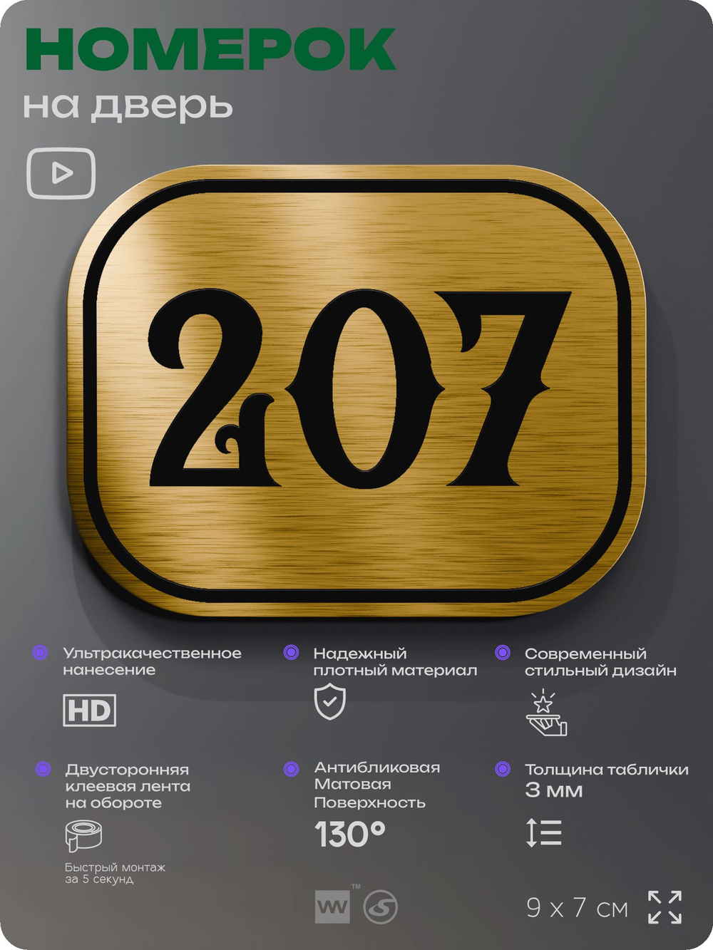 Номерок на дверь квартиры 207, для кабинета, офиса, шильдик 9 х 7 см, золотистый, Айдентика Технолоджи
