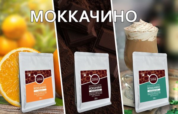 Новые сорта Моккачино уже в продаже