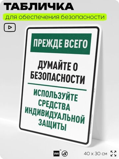 Табличка для обеспечения безопасности "Прежде всего думайте о безопасности используйте средства индивидуальной защиты", для производства, предприятия, 40х30 см, Silver Plane x Айдентика Технолоджи