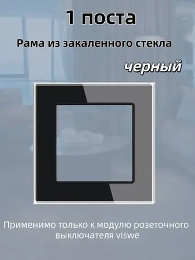 Рамка электроустановочная VISWE 1 пост / стекло / Чёрный