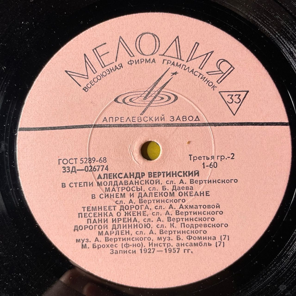 Винтажная виниловая пластинка LP Александр Вертинский Чужие Города (СССР 1969)
