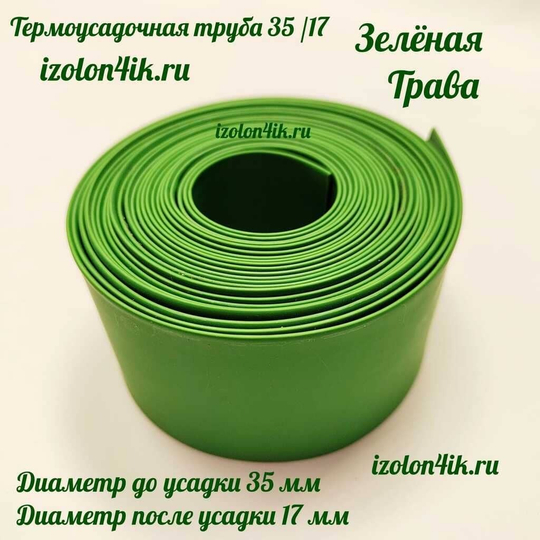 Термоусадочная труба 35/17 (зеленая трава)